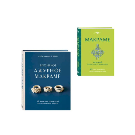Макраме. Бисероплетение, книга Комплект из 2х книг: Макраме заказать