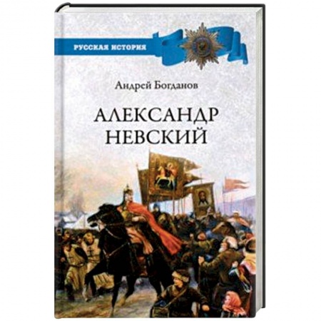 Мемуары, биографии исторических личностей, книга Александр Невский заказать