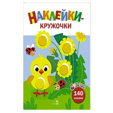 Книги для самых маленьких (0-3 года), книга Ясельки. Наклейки-кружочки. Цыпленок. Выпуск 7 заказать