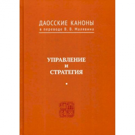 Даосизм. Конфуцианство. Синтоизм, книга Даосские каноны. Управление и стратегия заказать
