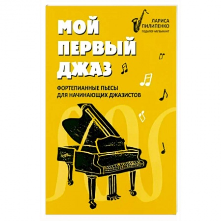 Нотные издания, книга Мой первый джаз: фортепианные пьесы для начинающих заказать