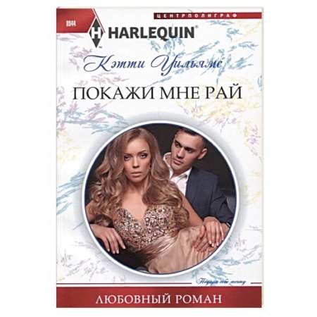 Зарубежный любовный роман, книга Покажи мне рай заказать