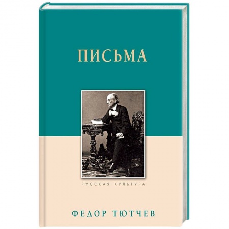 Дневники. Письма. Записки, книга Федор Тютчев. Письма заказать