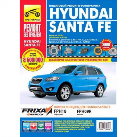 Книги, книга Hyundai Santa Fe. Руководство по эксплуатации, техническому обслуживанию и ремонту заказать