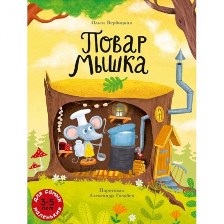 Сказки отечественных писателей, книга Повар Мышка заказать