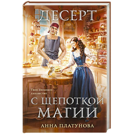 Русское фэнтези, книга Десерт с щепоткой магии заказать