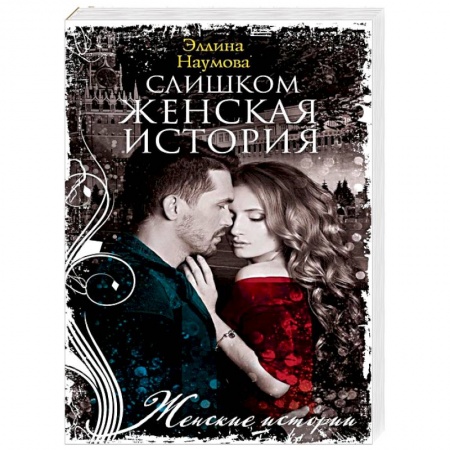 Зарубежный любовный роман, книга Наумова Э..Слишком женская история. заказать