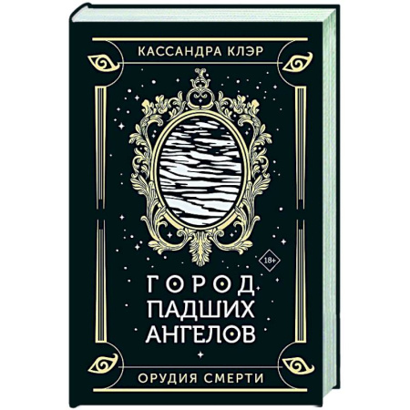 Мистика, ужасы, книга Город падших ангелов заказать