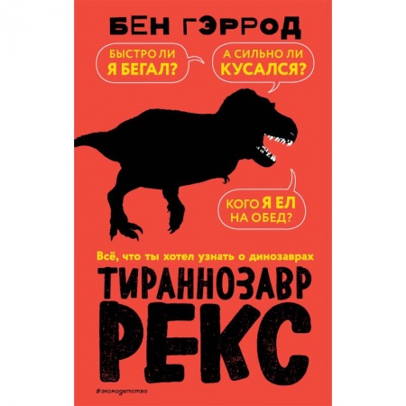 Доисторическая жизнь. Динозавры, книга Тираннозавр рекс заказать