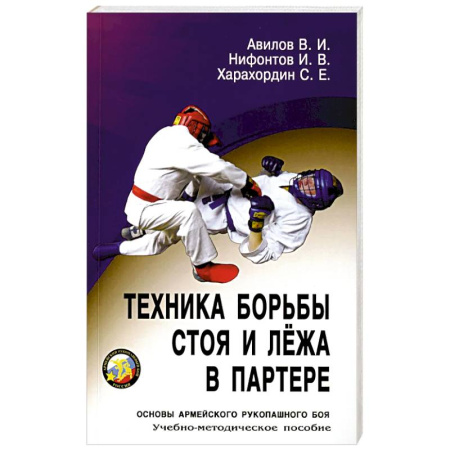 Физическая культура, книга Техника борьбы стоя и лежа в партере: Учебно-методическое пособие заказать