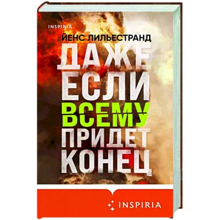 Зарубежная современная проза, книга Даже если всему придет конец заказать