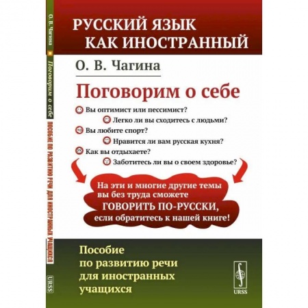 Русский язык как иностранный. Учебные пособия, книга Поговорим о себе: Пособие по развитию речи для иностранных учащихся заказать