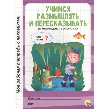Развитие памяти, книга Учимся размышлять и пересказывать заказать