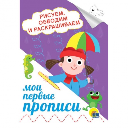Дошкольникам, книга Рисуем, обводим и раскрашиваем заказать