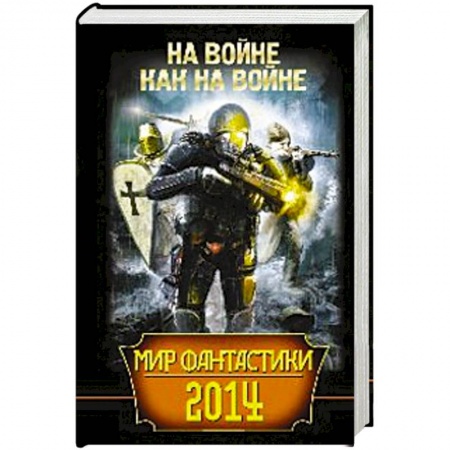Книги, книга Мир фантастики 2014. На войне как на войне заказать