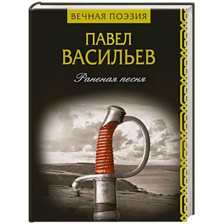 Русская поэзия, книга Раненая песня заказать