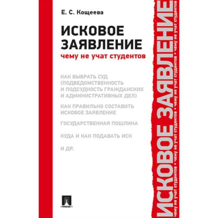 Юриспруденция. Общие вопросы права, книга Исковое заявление.Чему не учат студентов заказать