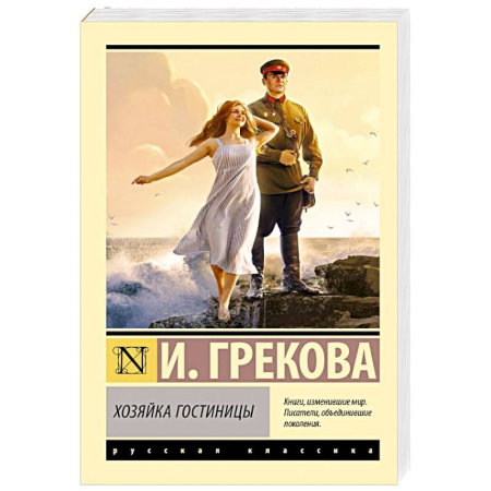 Русская классика, книга Хозяйка гостиницы заказать