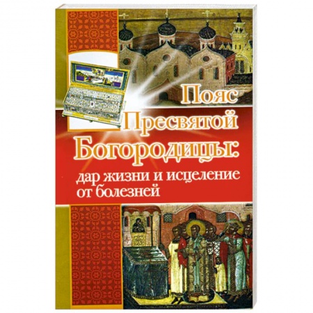 Книги, книга Пояс Пресвятой Богородицы: дар жизни и исцеления от болезней заказать
