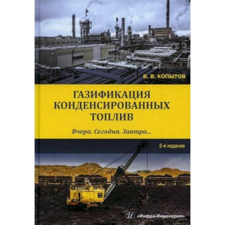 Промышленность, книга Газификация конденсированных топлив. Вчера. Сегодня. Завтра… заказать