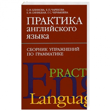 Учебники, самоучители, пособия, книга Практика английского языка. Сборник упражнений по грамматике заказать