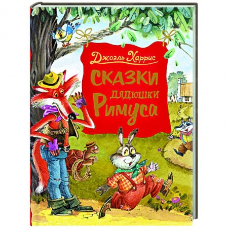 Сказки зарубежных писателей, книга Сказки дядюшки Римуса заказать