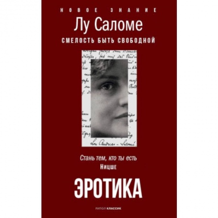 Любовь и эротика, книга Эротика. Смелость быть свободной заказать