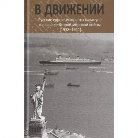 История СССР, книга В движении: русские евреи-эмигранты накануне и в начале Второй мировой войны (1938--1941). заказать