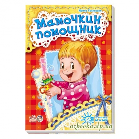 Книги, книга Мамочкин помощник заказать