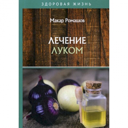Питание при заболеваниях, книга Лечением луком заказать