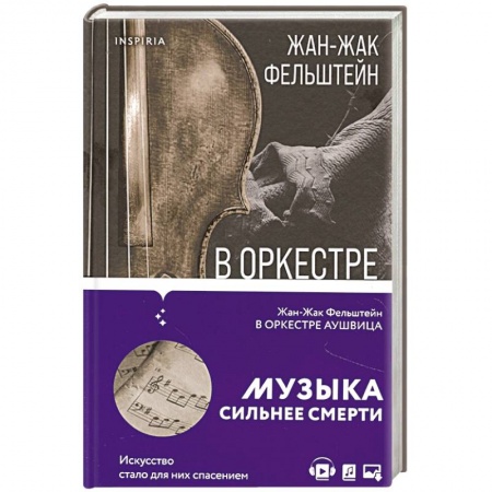 Военный роман, книга В оркестре Аушвица заказать