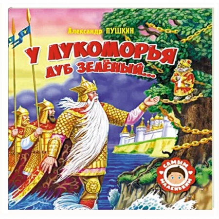 Сказки отечественных писателей, книга У Лукоморья дуб зеленый заказать