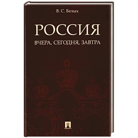Общие работы по истории России, книга Россия:вчера,сегодня,завтра заказать