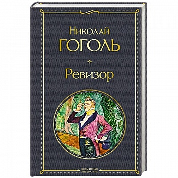 Ревизор