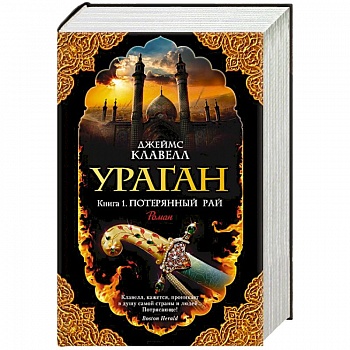 Ураган. Книга 1. Потерянный рай