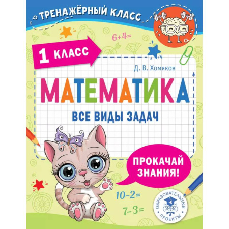 Математика. Алгебра. Геометрия, книга Математика. Все виды задач. 1 класс заказать