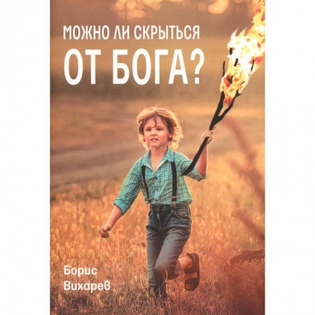 Религиозная литература для детей, книга Можно ли скрыться от Бога? заказать