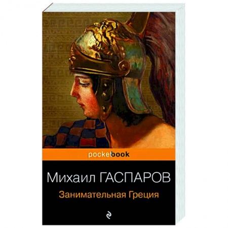 История культуры зарубежных стран, книга Занимательная Греция. Рассказы о древнегреческой культуре заказать