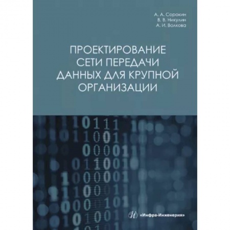 Промышленность, книга Проектирование сети передачи данных для крупной организации заказать