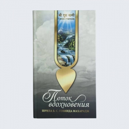 Богослужебные издания, книга Поток вдохновения заказать