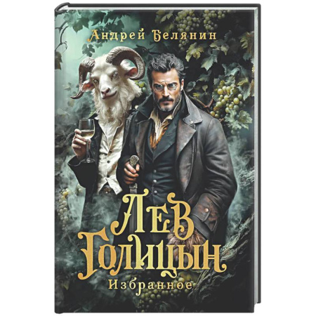 Русское фэнтези, книга Лев Голицын: избранное: повести, рассказ заказать