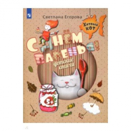 Стихи и загадки для малышей, книга С Днём Варенья! Детские стихи. Развивающее пособие для детей 5-7 лет заказать