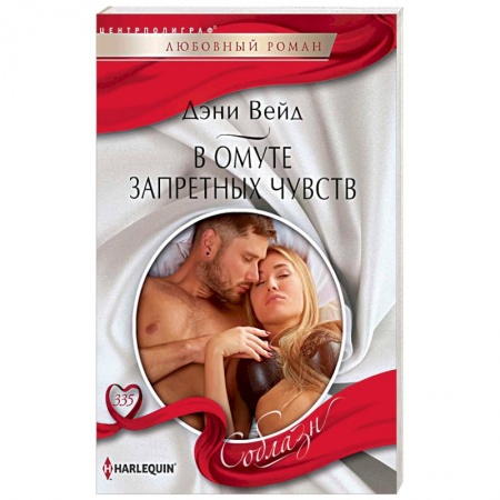 Зарубежный любовный роман, книга В омуте запретных чувств заказать