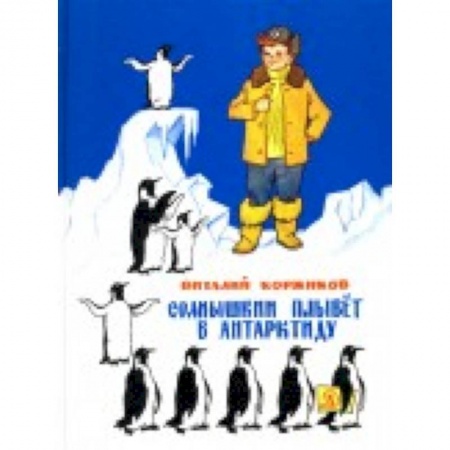 Исторические повести и рассказы, книга Солнышкин плывёт в Антарктиду заказать