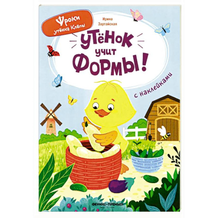 Знакомство с миром, развитие малыша, книга Утенок учит формы!: книжка с наклейками заказать