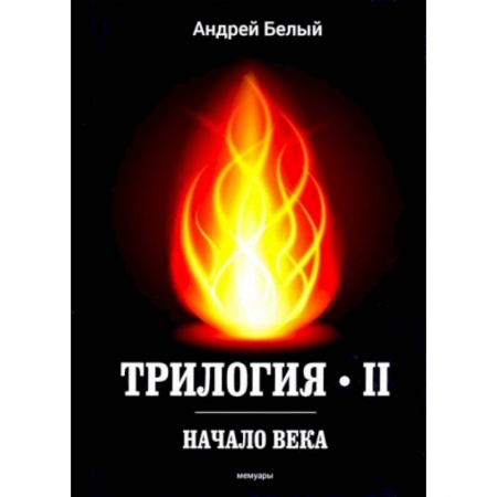 Современная художественная проза, книга Трилогия. Часть 2. Начало века. Мемуары заказать