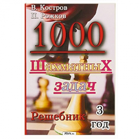 Шахматы. Шашки, книга 1000 шахматных задач заказать