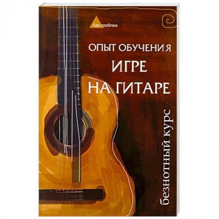 Книги, книга Опыт обучения игре на гитаре: безнотный курс заказать