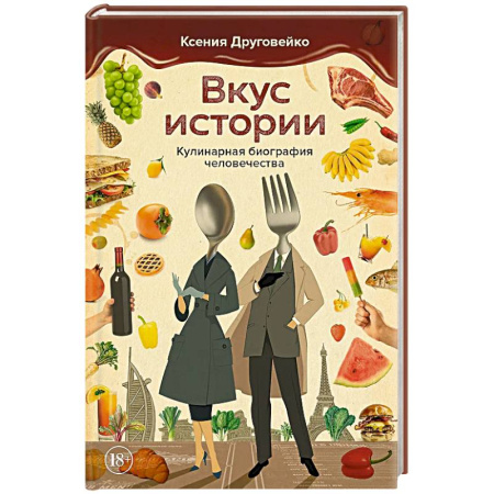 Общие вопросы по кулинарии, книга Вкус истории. Кулинарная биография человечества заказать