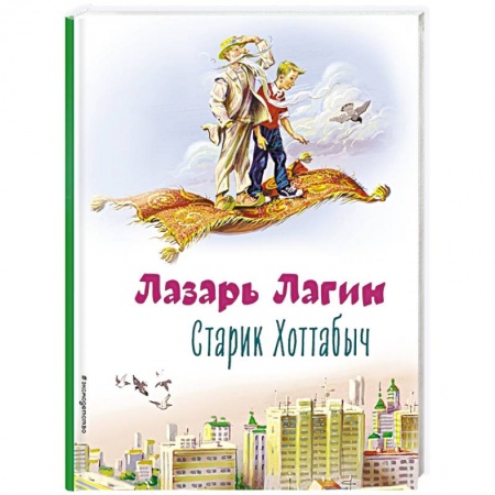 Сказки зарубежных писателей, книга Старик Хоттабыч заказать